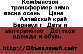 Комбинезон трансформер зима/весна/осень. › Цена ­ 1 500 - Алтайский край, Барнаул г. Дети и материнство » Детская одежда и обувь   